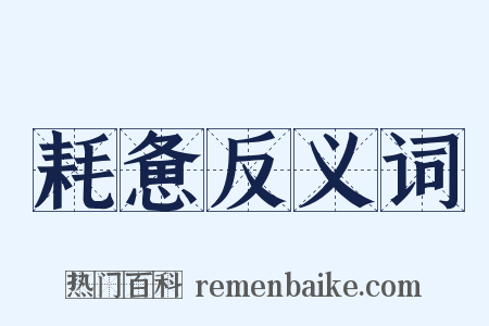 耗惫反义词是什么意思的图片